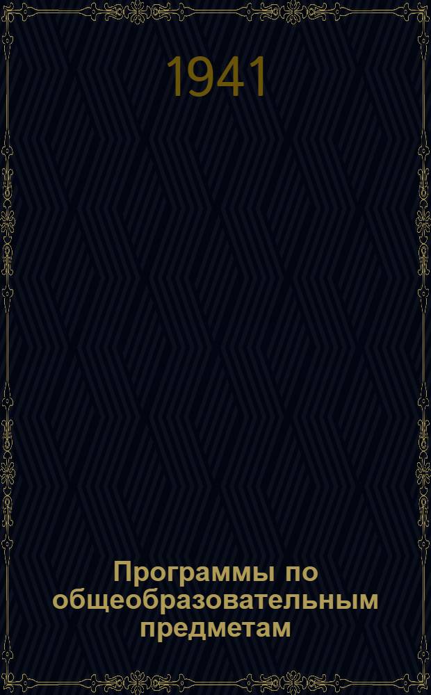 Программы по общеобразовательным предметам (в объеме программ Наркомпроса для V-VII классов средней школы) : Для летного и технического состава
