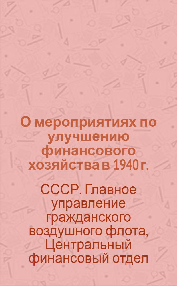 О мероприятиях по улучшению финансового хозяйства в 1940 г.