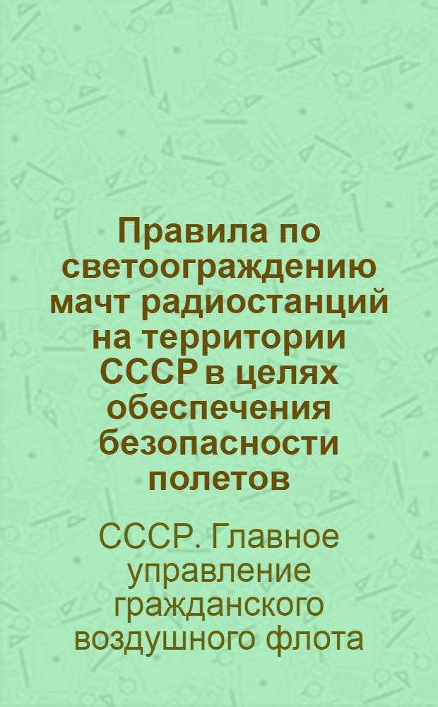 Правила по светоограждению мачт радиостанций на территории СССР в целях обеспечения безопасности полетов