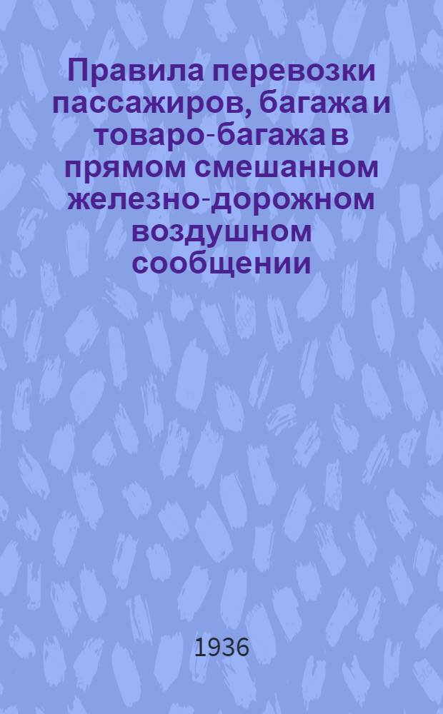 Правила перевозки пассажиров, багажа и товаро-багажа в прямом смешанном железно-дорожном воздушном сообщении