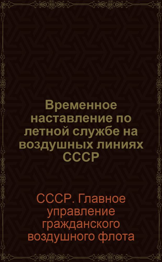 Временное наставление по летной службе на воздушных линиях СССР : Ч. 2 -