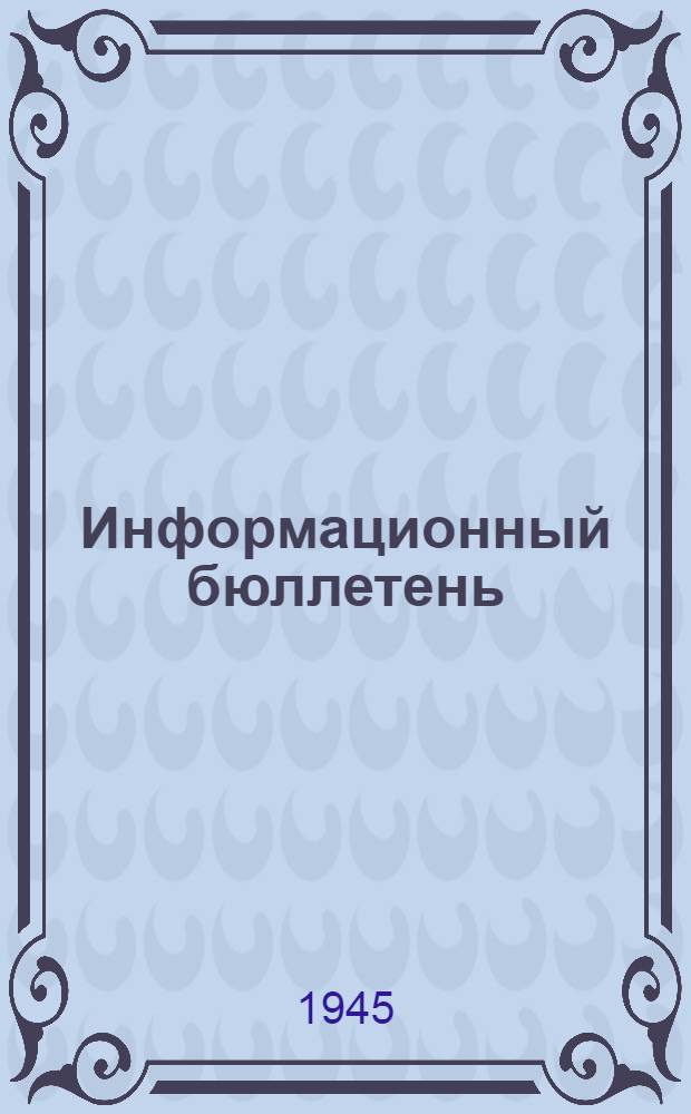 Информационный бюллетень : № 12