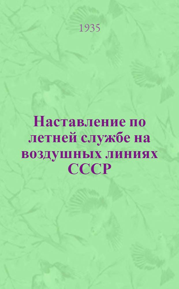 Наставление по летней службе на воздушных линиях СССР : Ч. 1 -