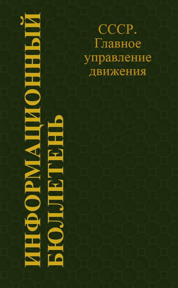 Информационный бюллетень : № 1