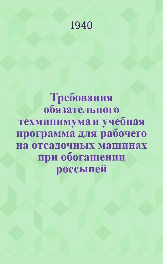 Требования обязательного техминимума и учебная программа для рабочего на отсадочных машинах при обогащении россыпей