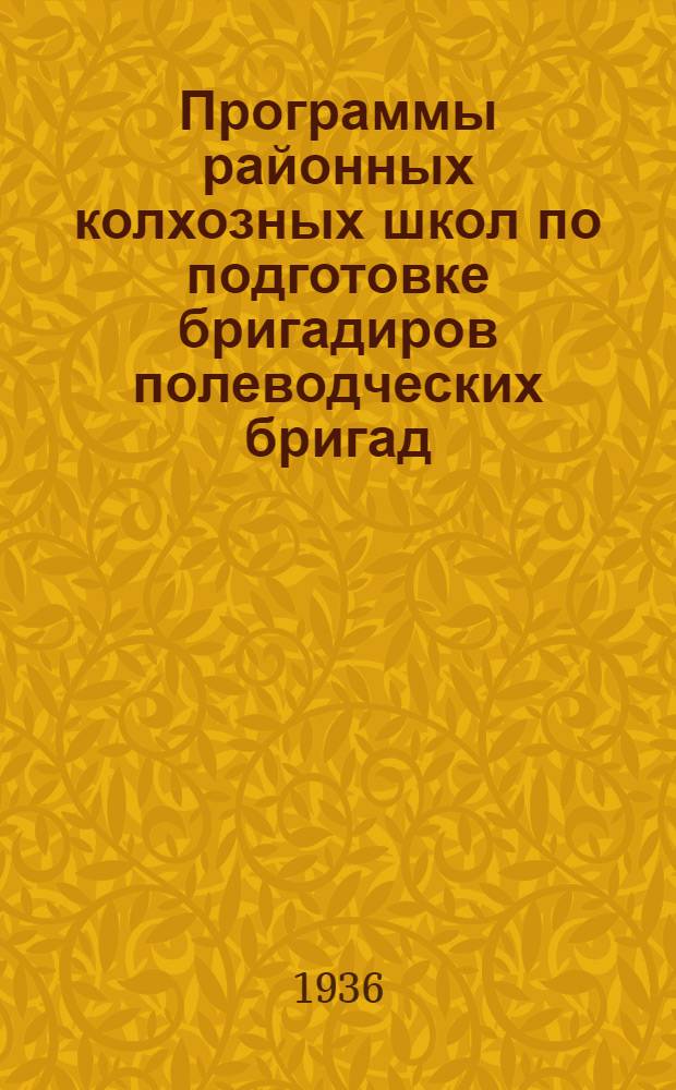 Программы районных колхозных школ по подготовке бригадиров полеводческих бригад