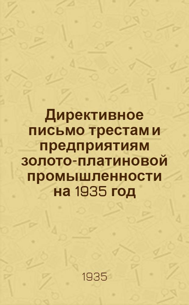 Директивное письмо трестам и предприятиям золото-платиновой промышленности на 1935 год