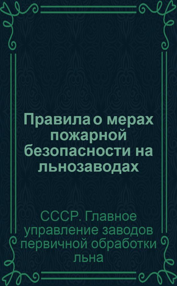 Правила о мерах пожарной безопасности на льнозаводах