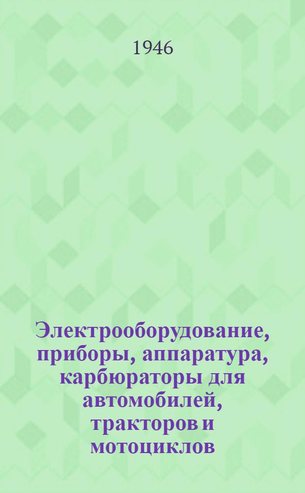 Электрооборудование, приборы, аппаратура, карбюраторы для автомобилей, тракторов и мотоциклов : Каталог