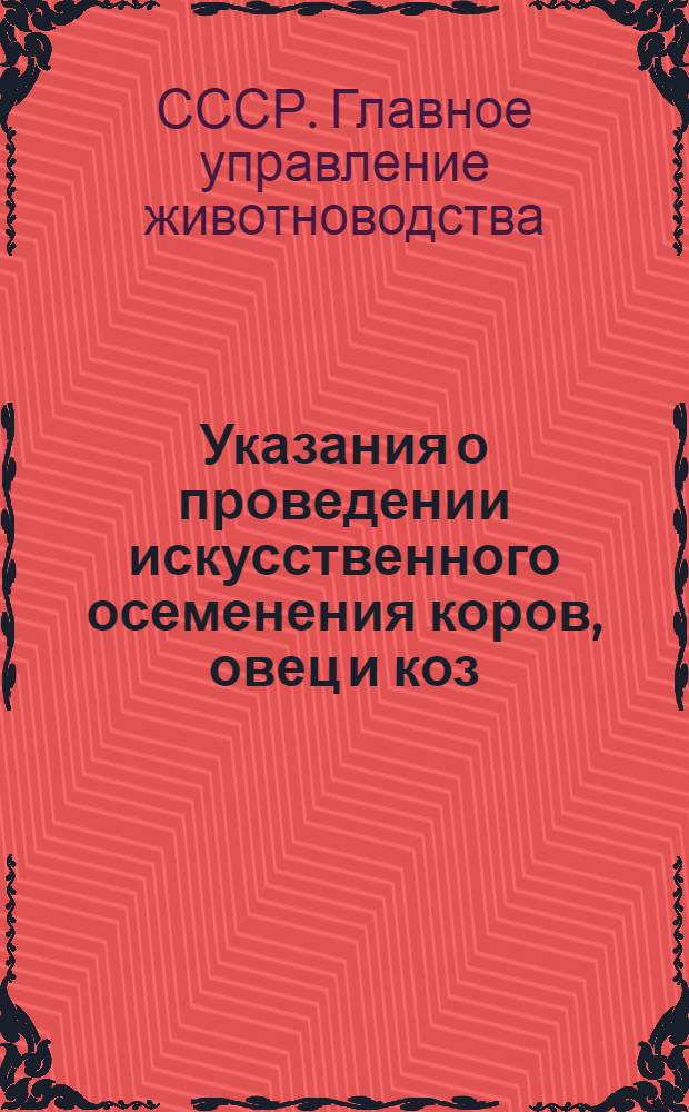 Указания о проведении искусственного осеменения коров, овец и коз