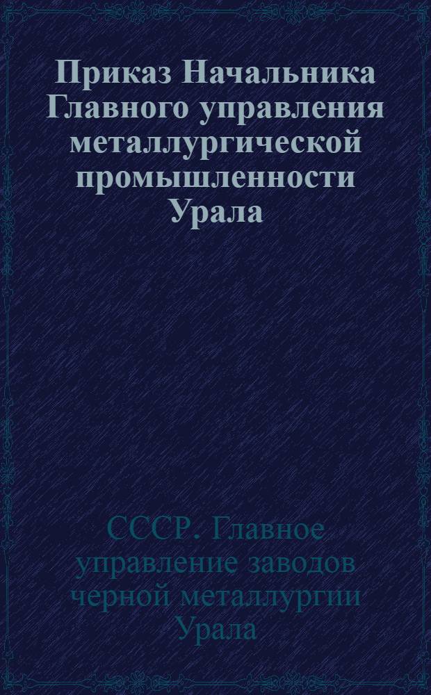 Приказ Начальника Главного управления металлургической промышленности Урала