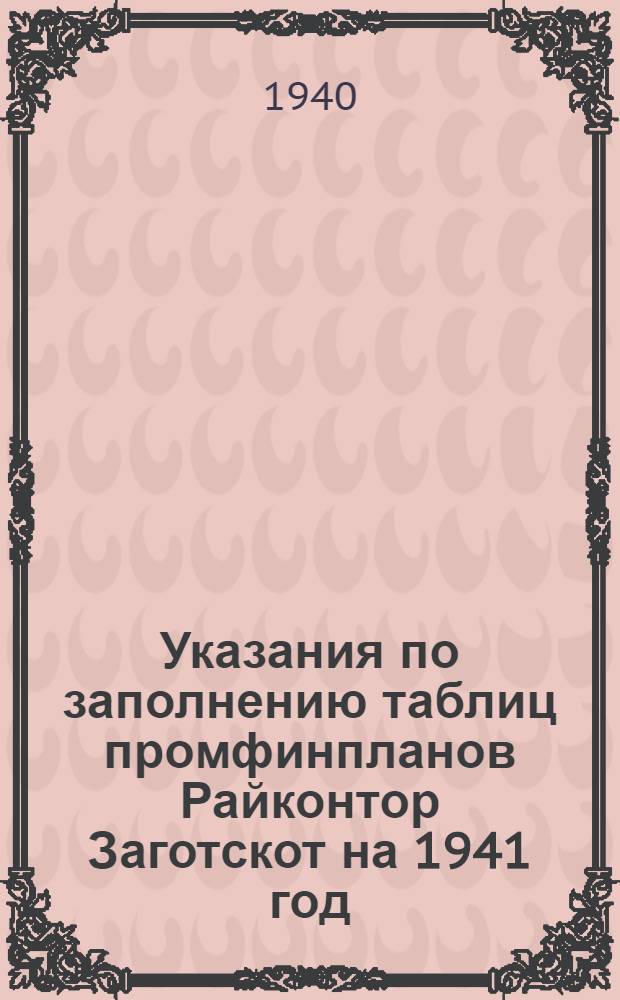 Указания по заполнению таблиц промфинпланов Райконтор Заготскот на 1941 год
