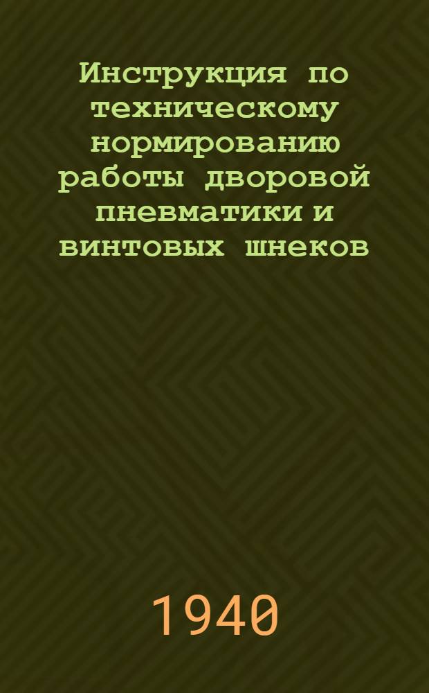 Инструкция по техническому нормированию работы дворовой пневматики и винтовых шнеков