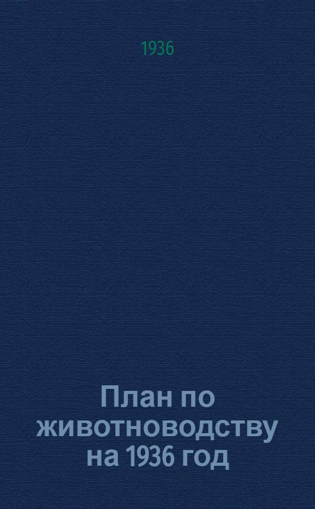 План по животноводству на 1936 год