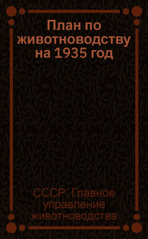 План по животноводству на 1935 год