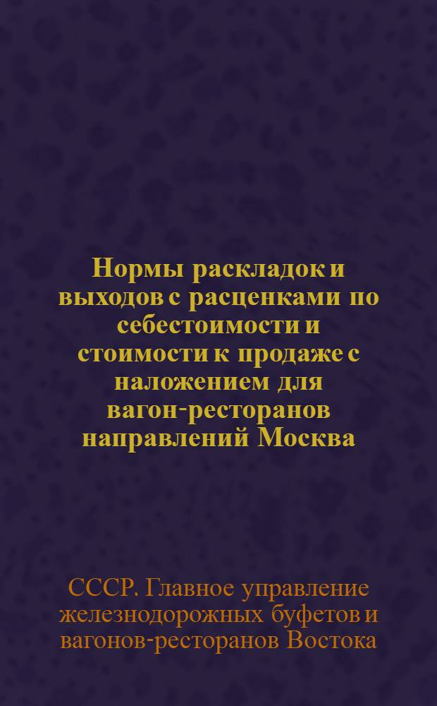 Нормы раскладок и выходов с расценками по себестоимости и стоимости к продаже с наложением для вагон-ресторанов направлений Москва - Владивосток, Ташкент - Алма-Ата