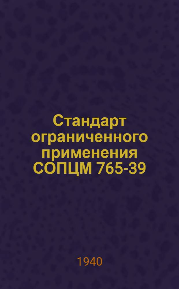 Стандарт ограниченного применения СОПЦМ 765-39