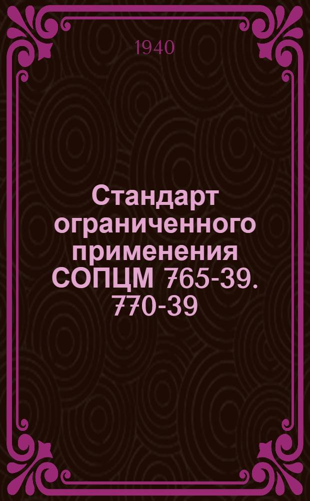 Стандарт ограниченного применения СОПЦМ 765-39. 770-39 : Экстракторы Тип