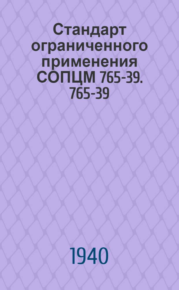 Стандарт ограниченного применения СОПЦМ 765-39. 765-39 : Амальгамационные бочки. Тип