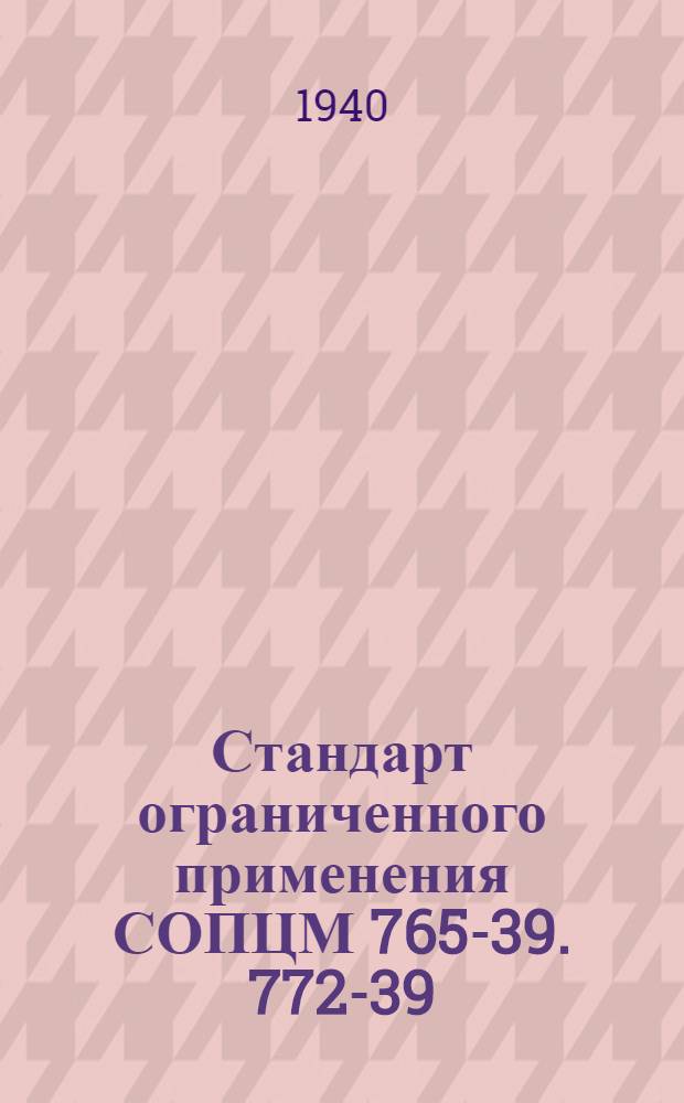 Стандарт ограниченного применения СОПЦМ 765-39. 772-39 : Механический агитаор с центральным аэролифтом. Тип.