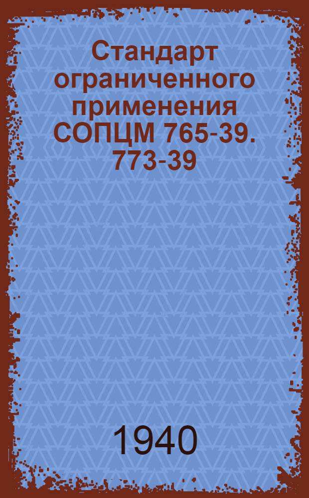 Стандарт ограниченного применения СОПЦМ 765-39. 773-39 : Пресс для отжима амальгамы. Тип