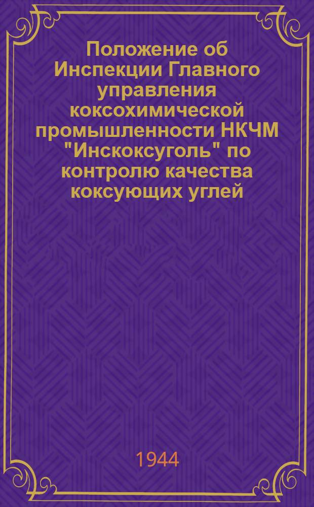 Положение об Инспекции Главного управления коксохимической промышленности НКЧМ "Инскоксуголь" по контролю качества коксующих углей