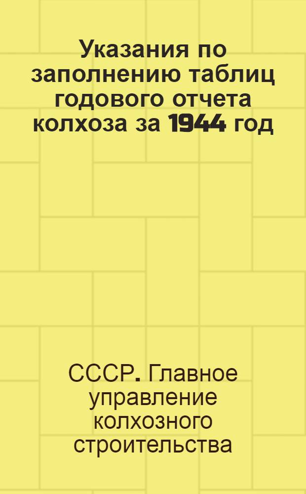 Указания по заполнению таблиц годового отчета колхоза за 1944 год (по двойной, простой и сокращенной системам колхозного счетоводства)