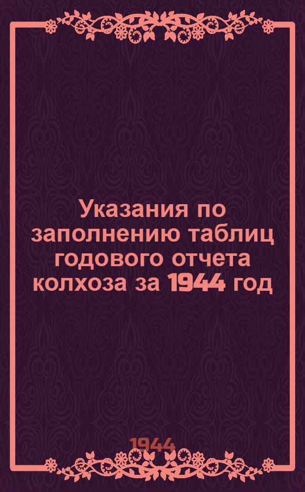 Указания по заполнению таблиц годового отчета колхоза за 1944 год (по двойной, простой и сокращенной системам колхозного счетоводства)