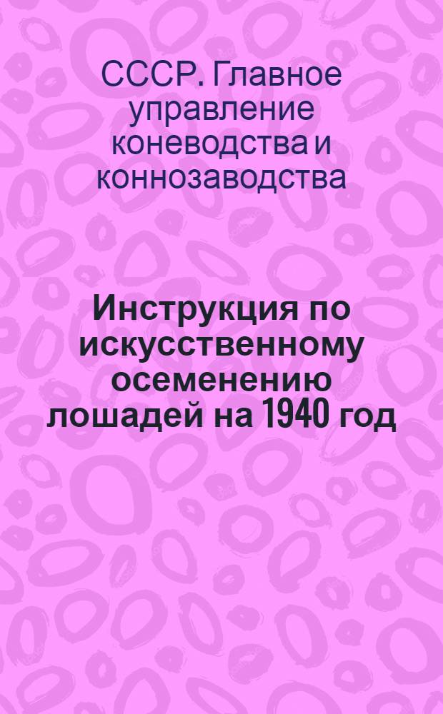 Инструкция по искусственному осеменению лошадей на 1940 год