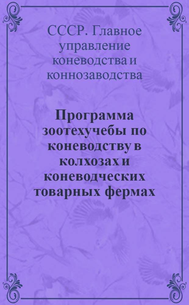 Программа зоотехучебы по коневодству в колхозах и коневодческих товарных фермах