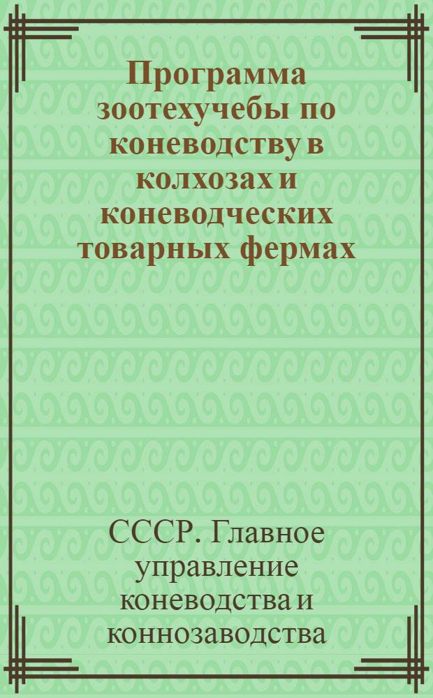 Программа зоотехучебы по коневодству в колхозах и коневодческих товарных фермах