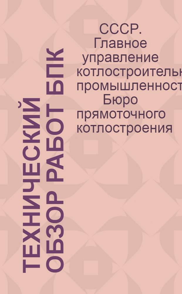 Технический обзор работ БПК