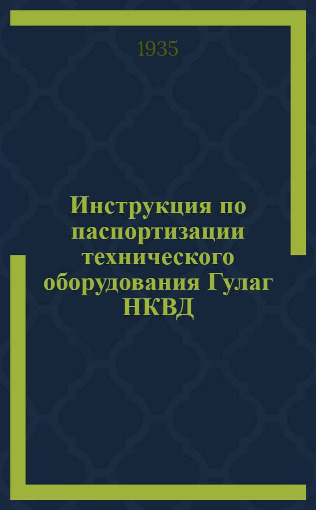 Инструкция по паспортизации технического оборудования Гулаг НКВД