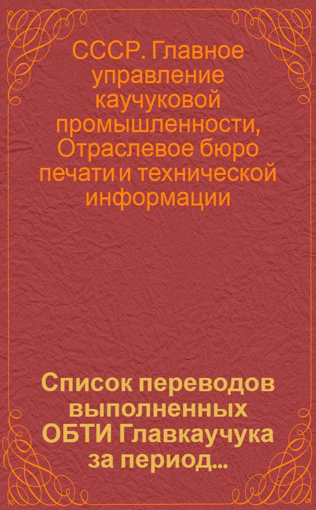 Список переводов выполненных ОБТИ Главкаучука за период ...
