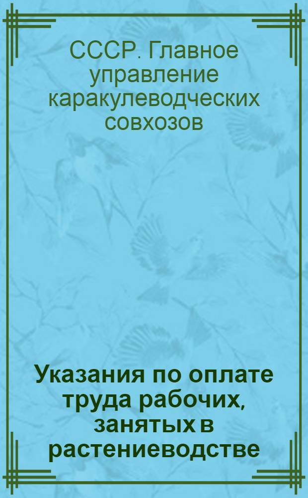 Указания по оплате труда рабочих, занятых в растениеводстве