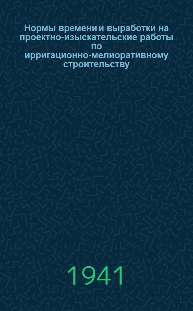 Нормы времени и выработки на проектно-изыскательские работы по ирригационно-мелиоративному строительству : Вып. 1-. Вып. 1 : Топографо-геодезические работы