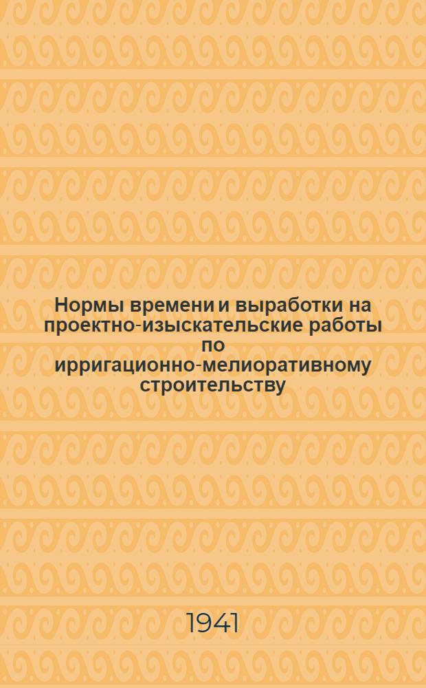 Нормы времени и выработки на проектно-изыскательские работы по ирригационно-мелиоративному строительству