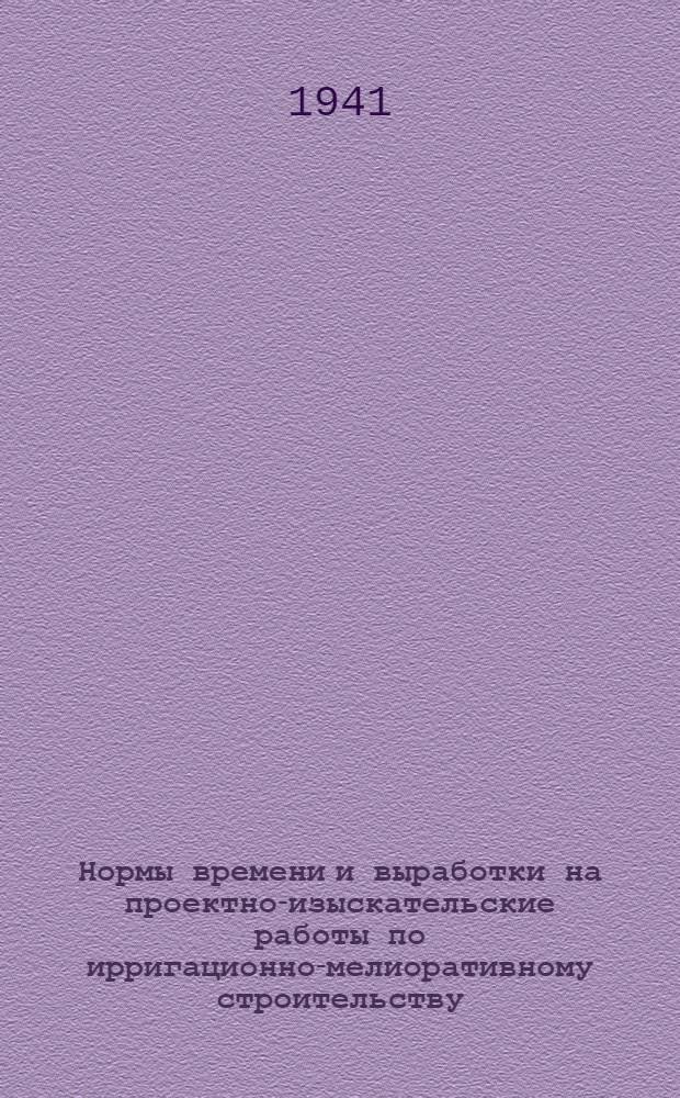 Нормы времени и выработки на проектно-изыскательские работы по ирригационно-мелиоративному строительству. Вып. 5 : Агроэкономические обследования и проектирование