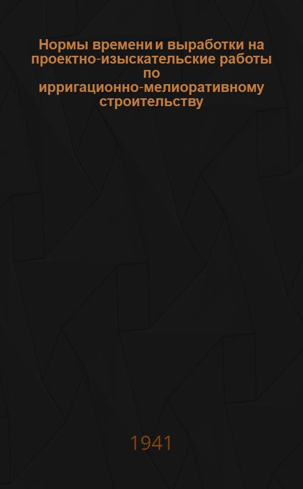 Нормы времени и выработки на проектно-изыскательские работы по ирригационно-мелиоративному строительству. Вып. 7 : Водохозяйственное проектирование