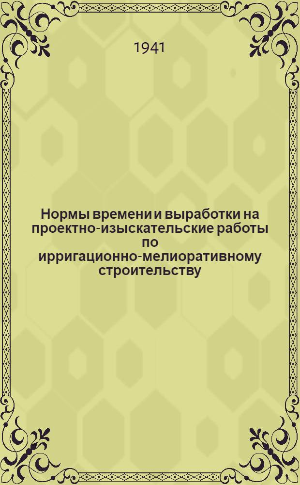 Нормы времени и выработки на проектно-изыскательские работы по ирригационно-мелиоративному строительству