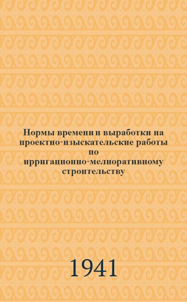 Нормы времени и выработки на проектно-изыскательские работы по ирригационно-мелиоративному строительству. Вып. 8 : Проектирование ирригационной сети и каналов