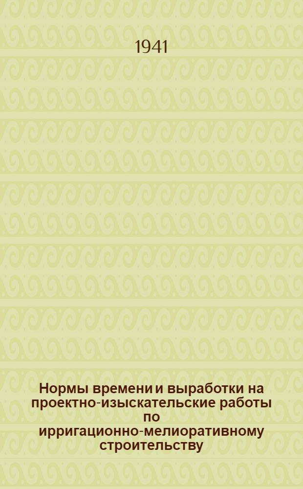Нормы времени и выработки на проектно-изыскательские работы по ирригационно-мелиоративному строительству. Вып. 9 : Проектирование ирригационных сооружений