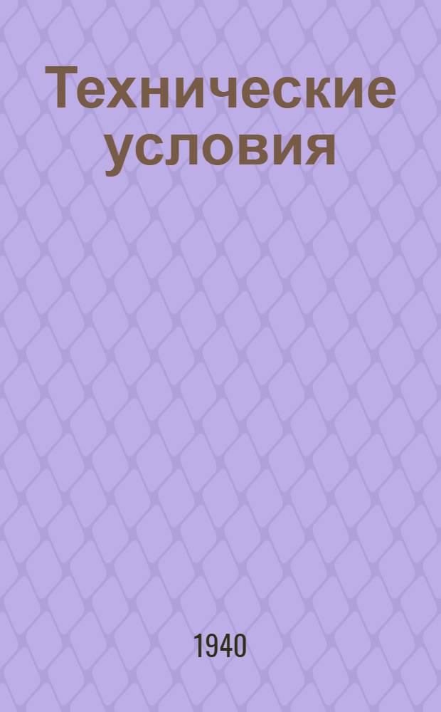 Технические условия : № 1-. 1 : Поковки стальных деталей для авиастроения