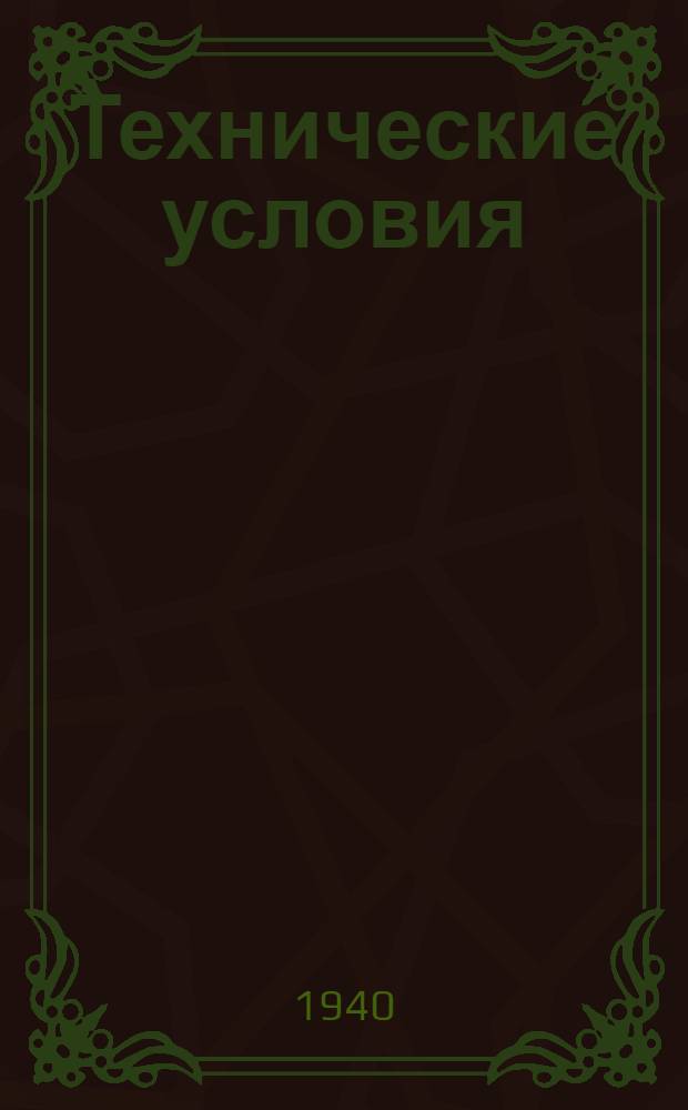 Технические условия : № 1-. 2 : Сталь сортовая конструкционная горячекатаная, кованная и калиброванная для авиамоторостроения