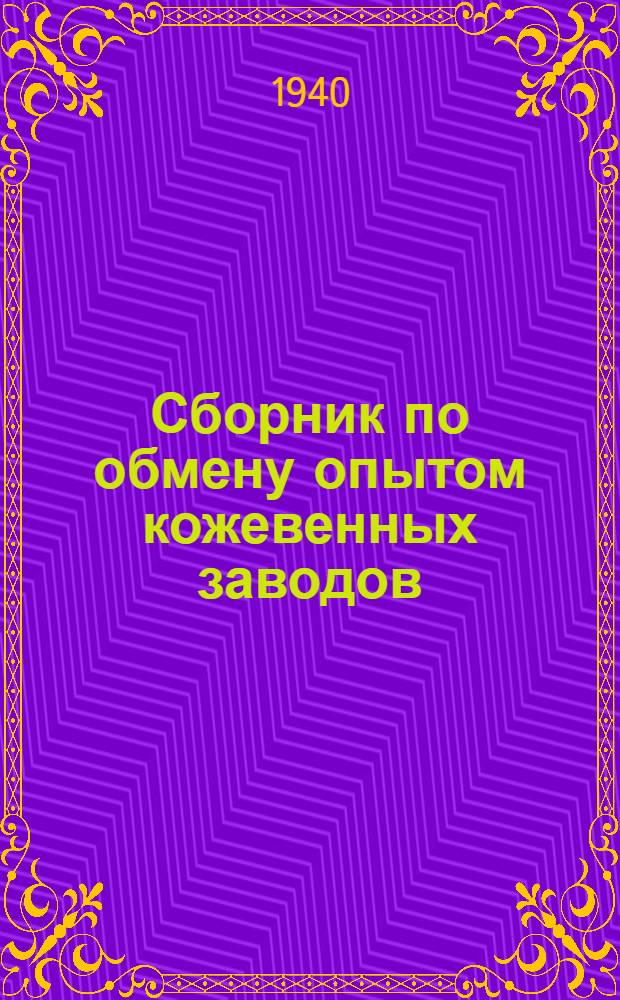 Сборник по обмену опытом кожевенных заводов : № 1. № 1