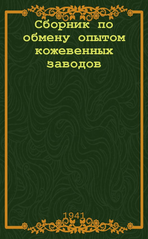 Сборник по обмену опытом кожевенных заводов : № 1. № 2