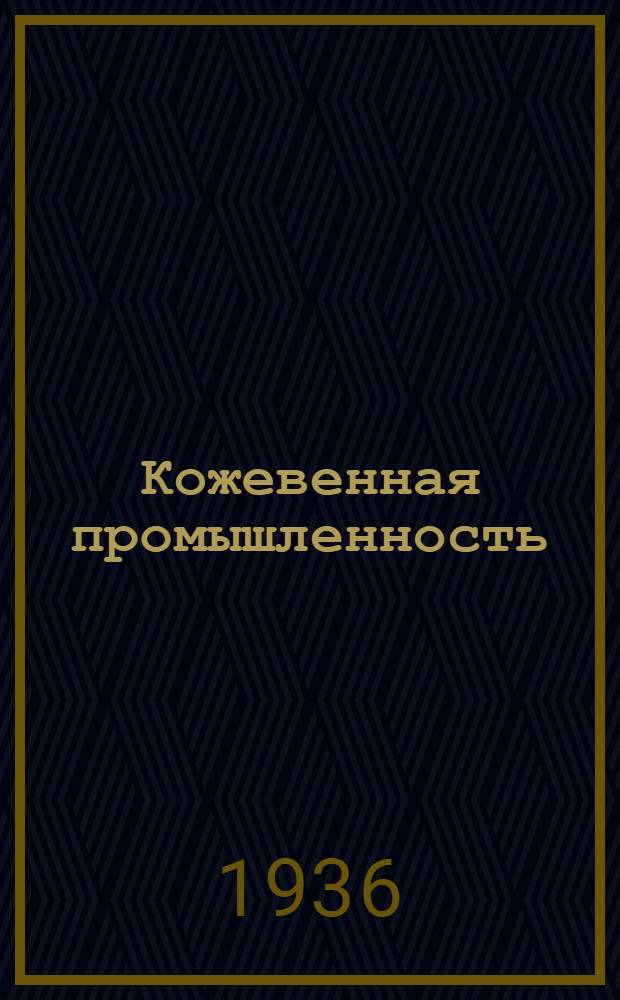 Кожевенная промышленность : Сборник ..