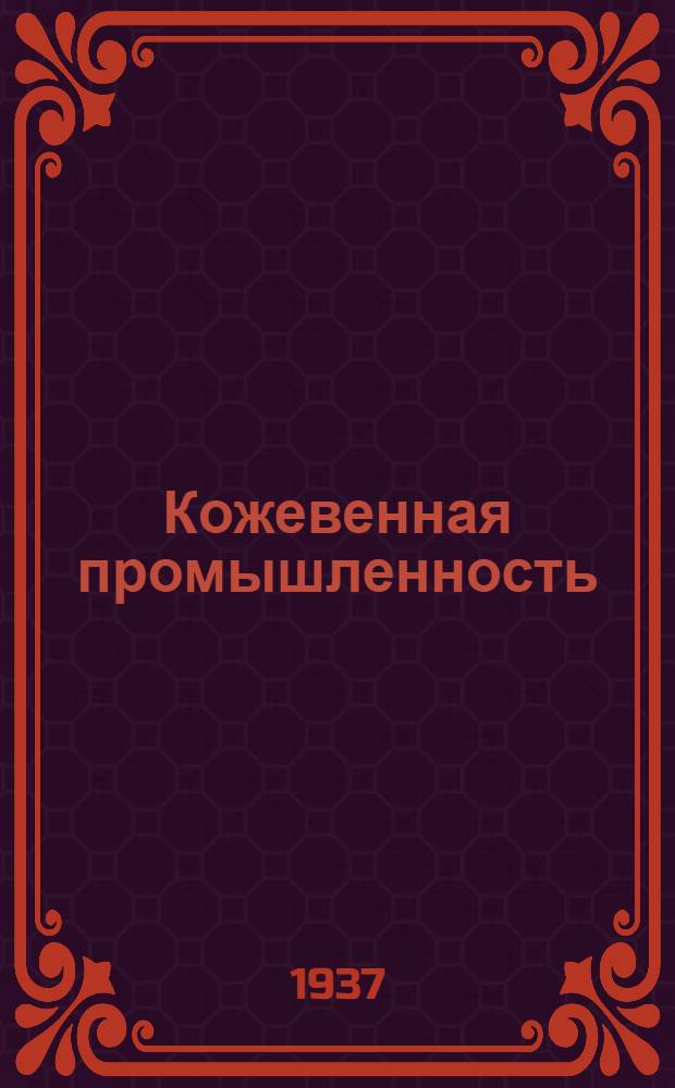 Кожевенная промышленность : Сборник ..