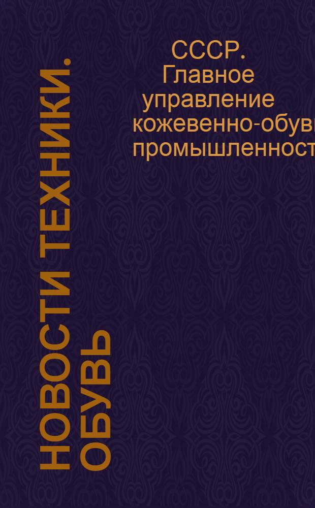 Новости техники. Обувь : Обмен опытом. Вып. 1-