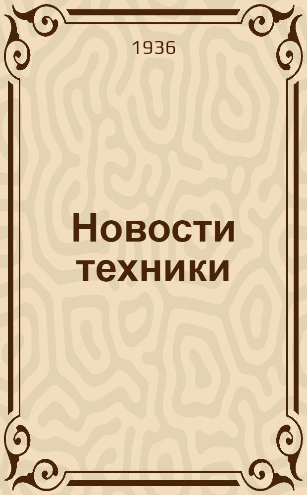 Новости техники : Обмен опытом. Вып. 1-. Вып. 1